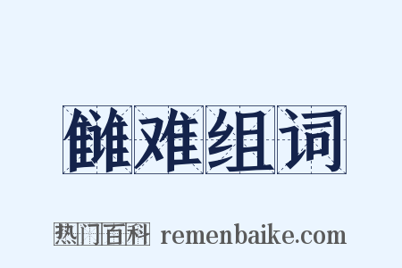 雠难组词是什么意思的图片